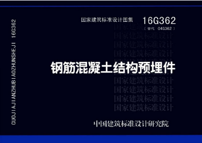 钢筋混凝土结构预埋件-国家建筑标准设计图集16G362封面图